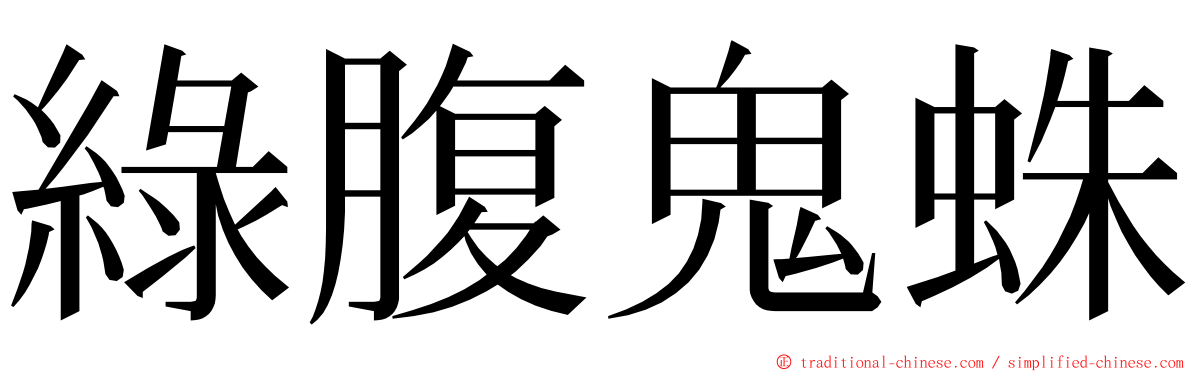 綠腹鬼蛛 ming font