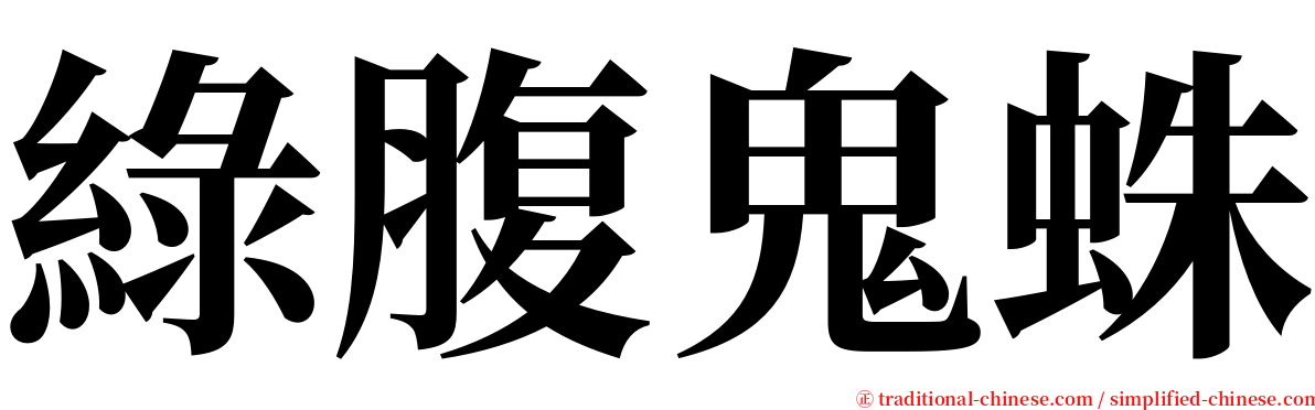 綠腹鬼蛛 serif font