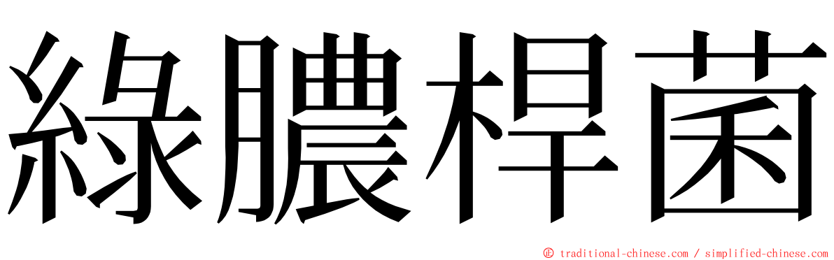 綠膿桿菌 ming font