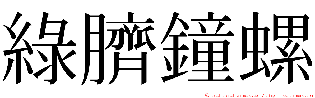 綠臍鐘螺 ming font