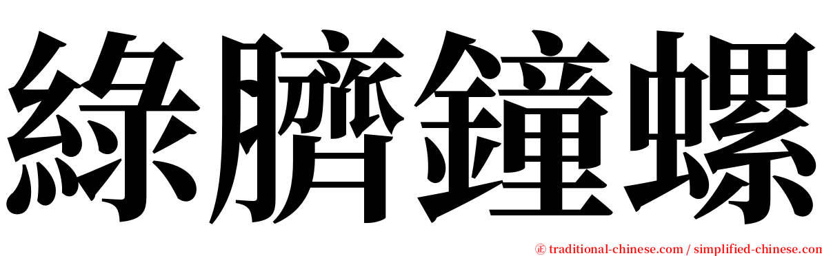 綠臍鐘螺 serif font