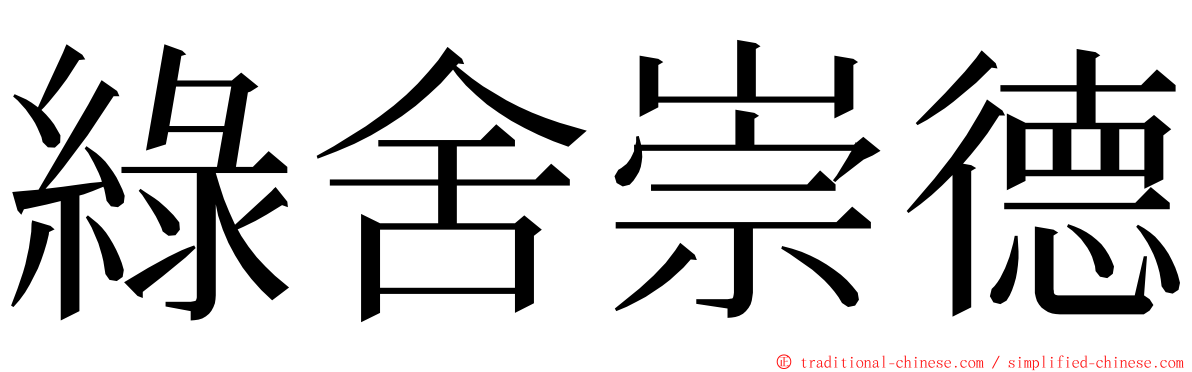 綠舍崇德 ming font