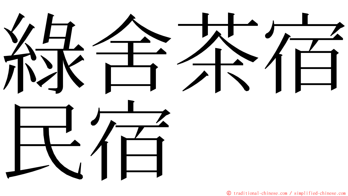 綠舍茶宿民宿 ming font