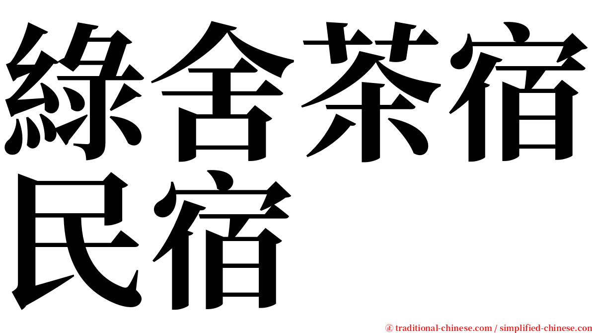 綠舍茶宿民宿 serif font