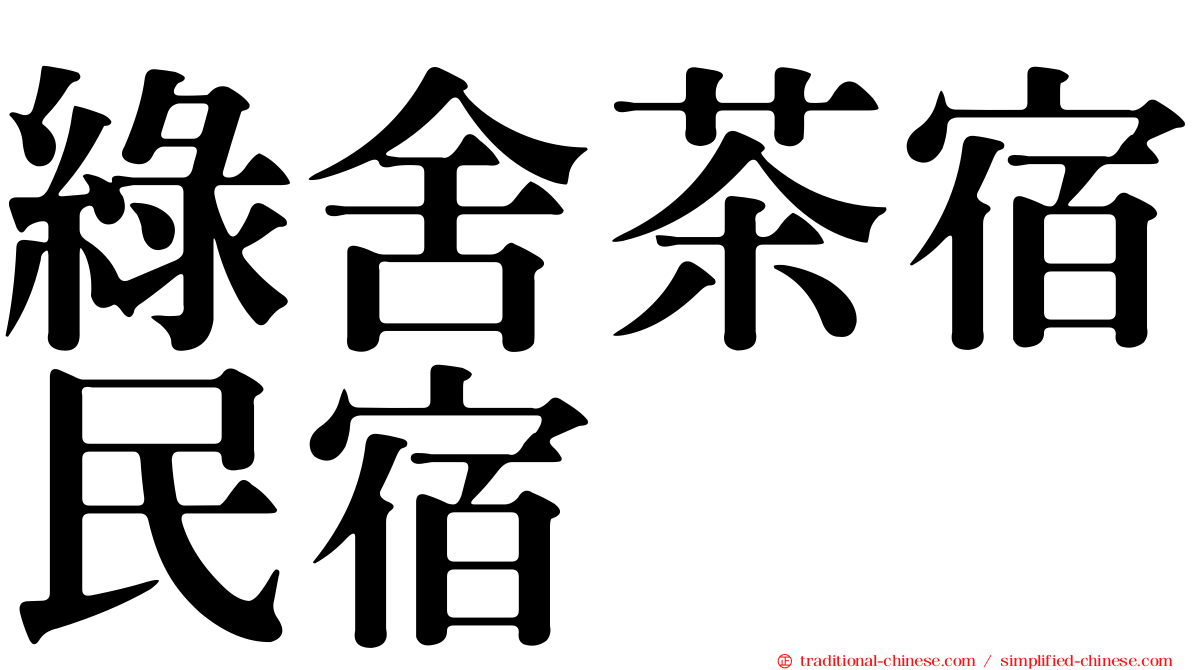 綠舍茶宿民宿