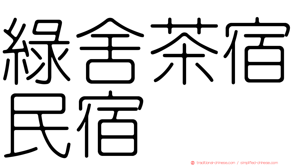 綠舍茶宿民宿