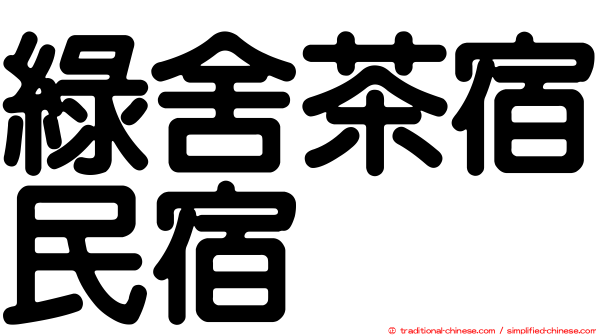 綠舍茶宿民宿