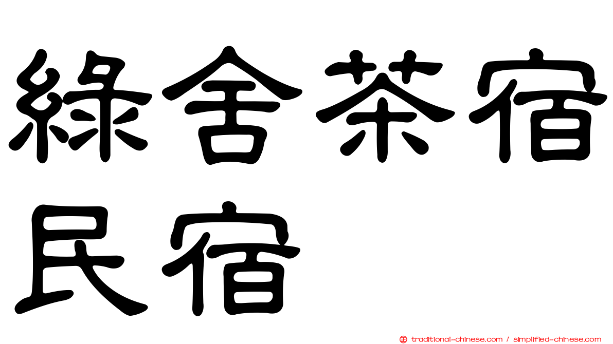 綠舍茶宿民宿