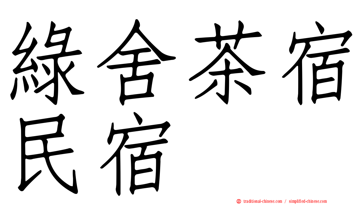 綠舍茶宿民宿