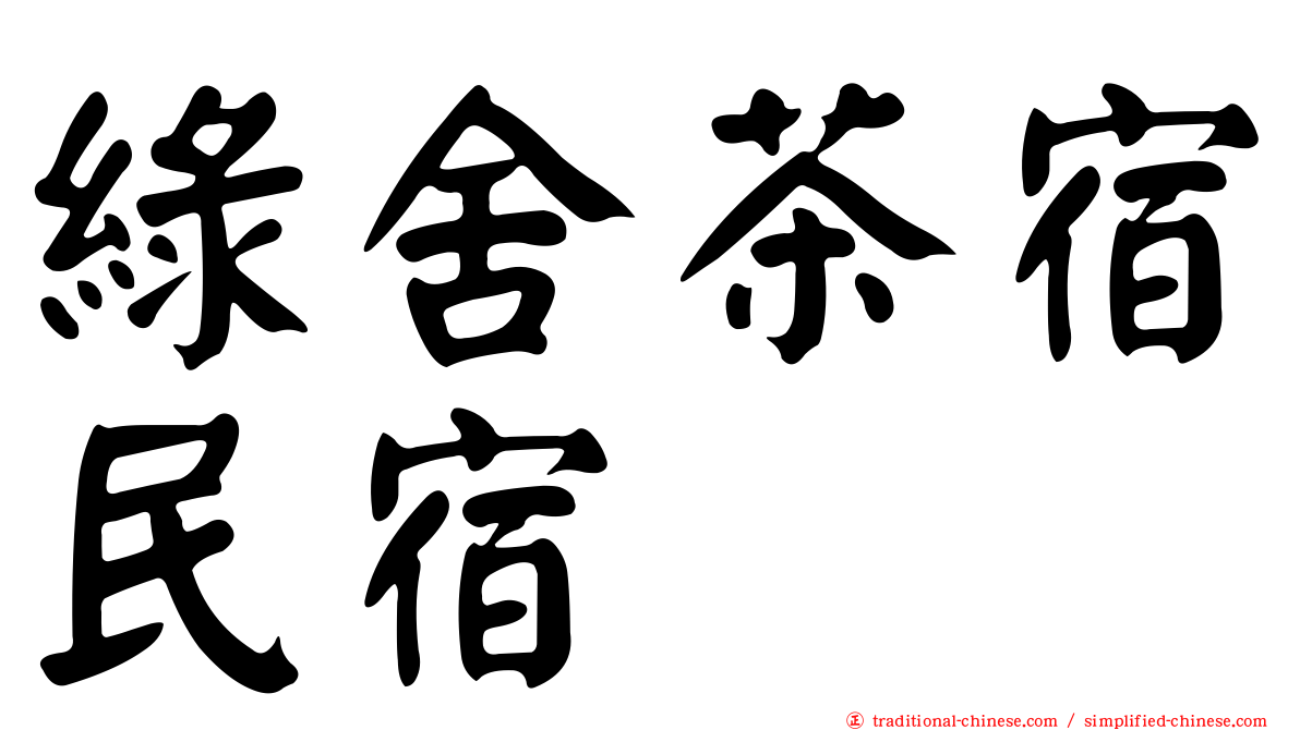 綠舍茶宿民宿