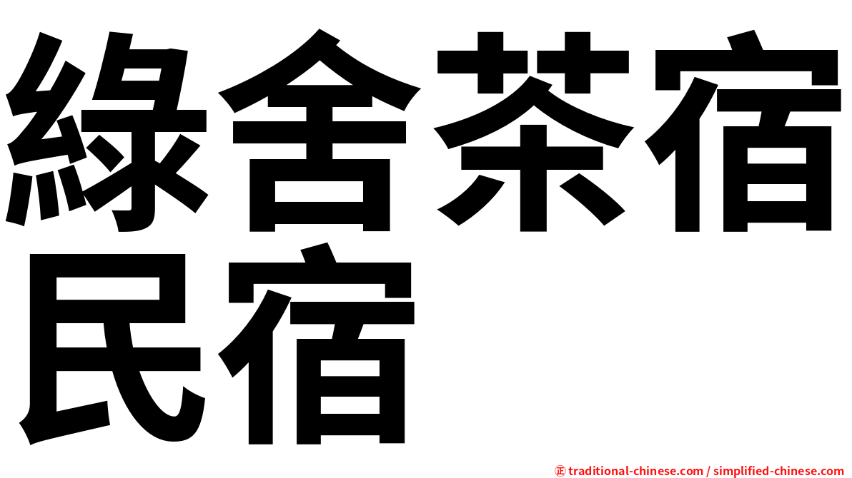 綠舍茶宿民宿