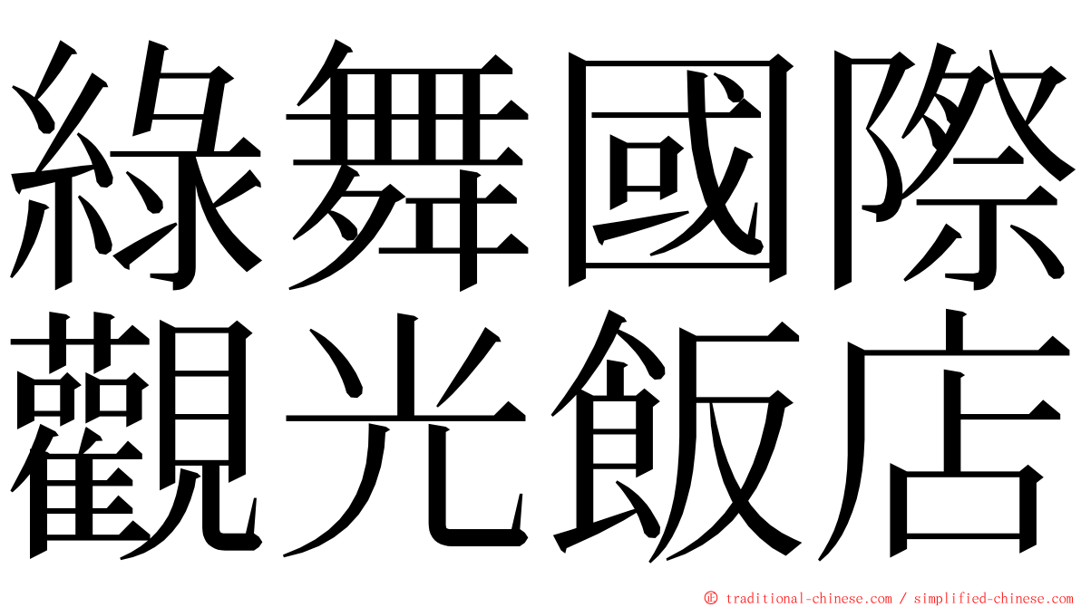 綠舞國際觀光飯店 ming font