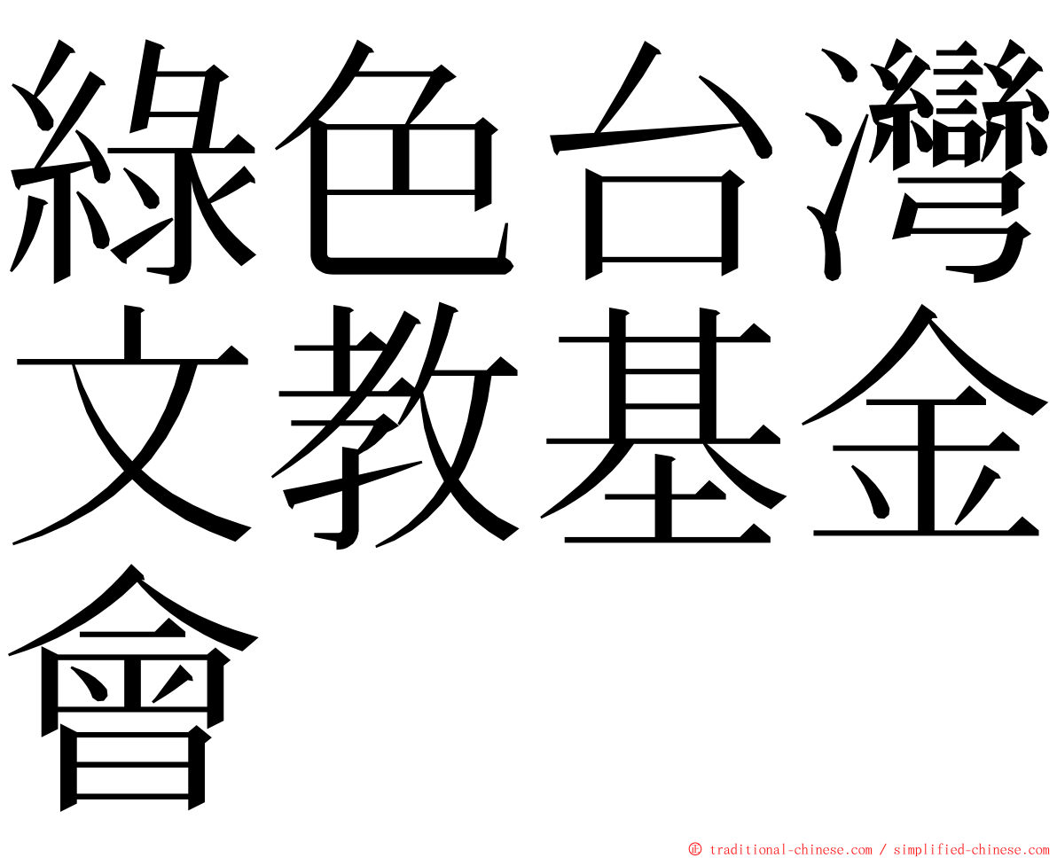 綠色台灣文教基金會 ming font