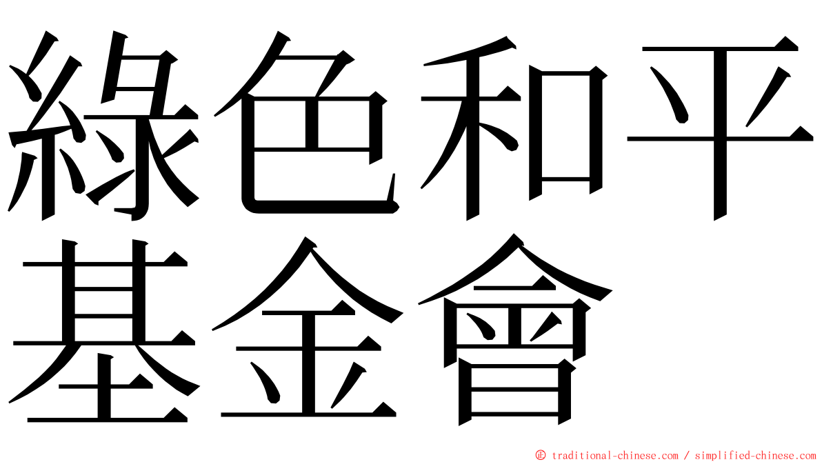 綠色和平基金會 ming font