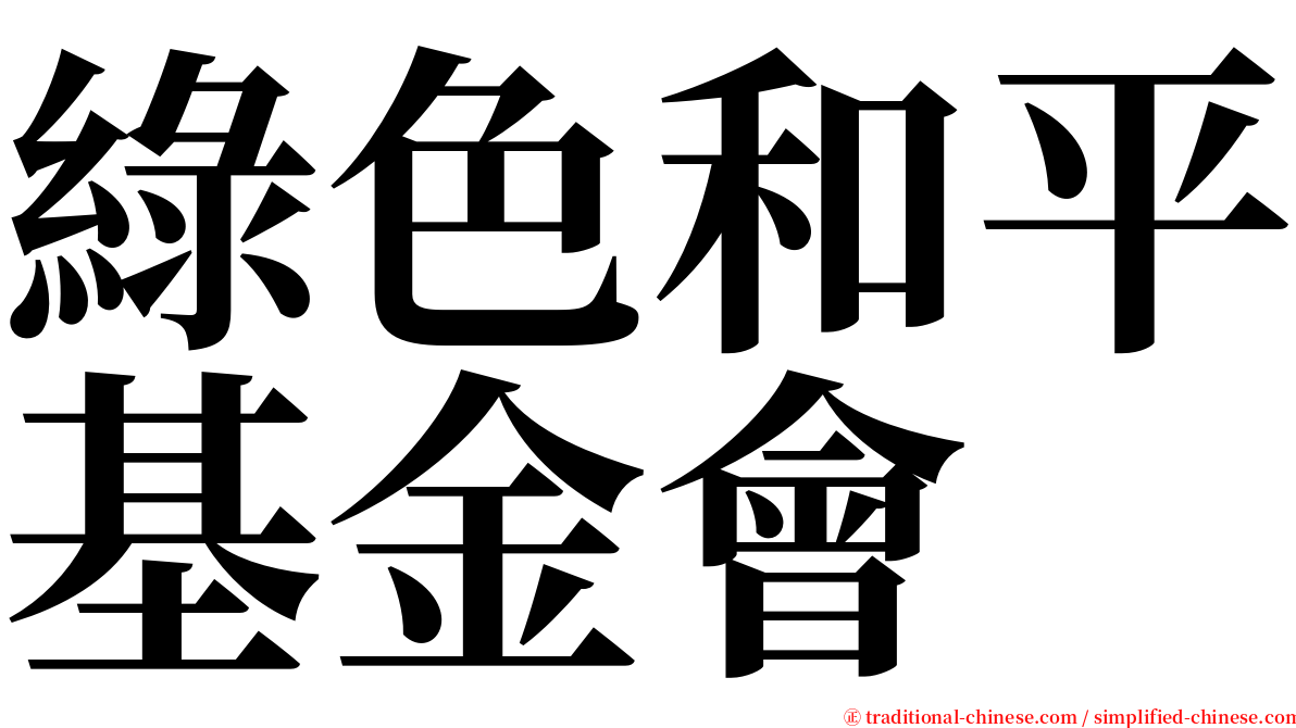 綠色和平基金會 serif font