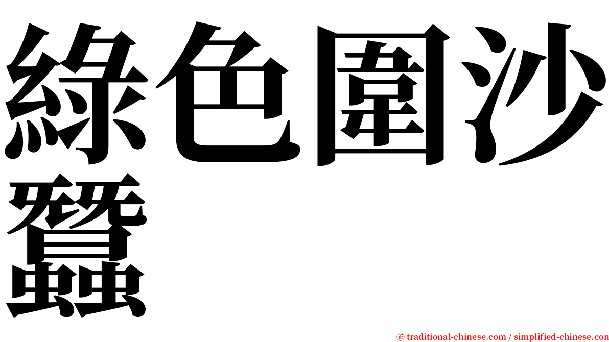 綠色圍沙蠶 serif font