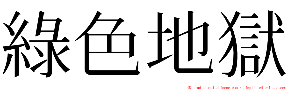 綠色地獄 ming font