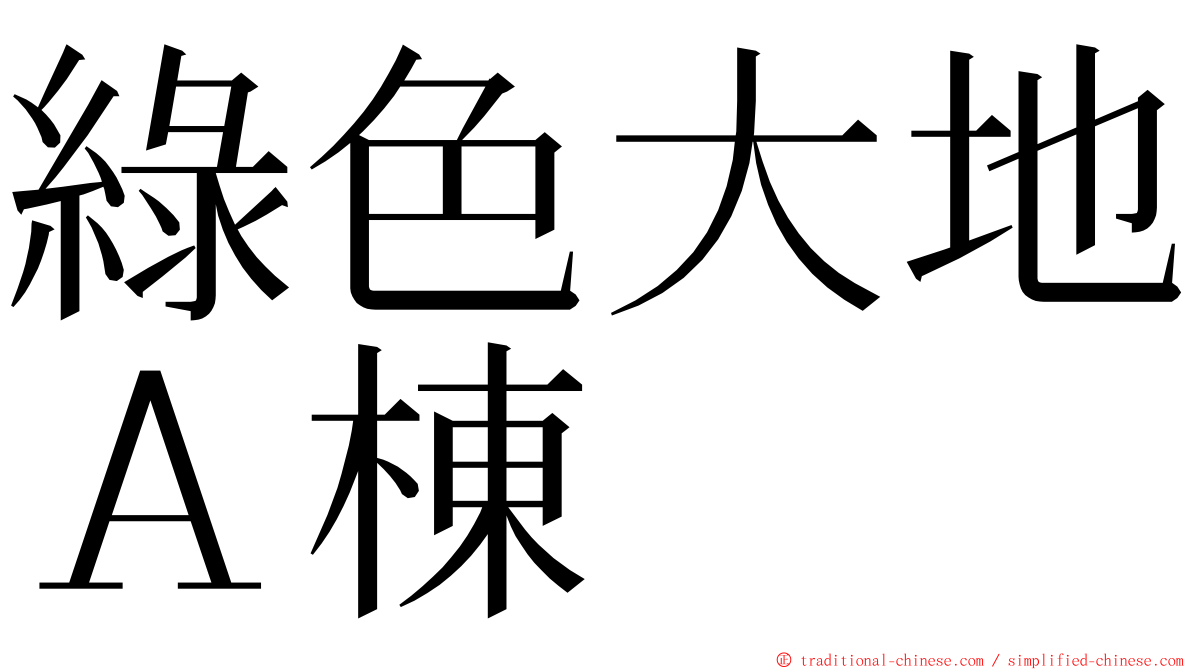 綠色大地Ａ棟 ming font