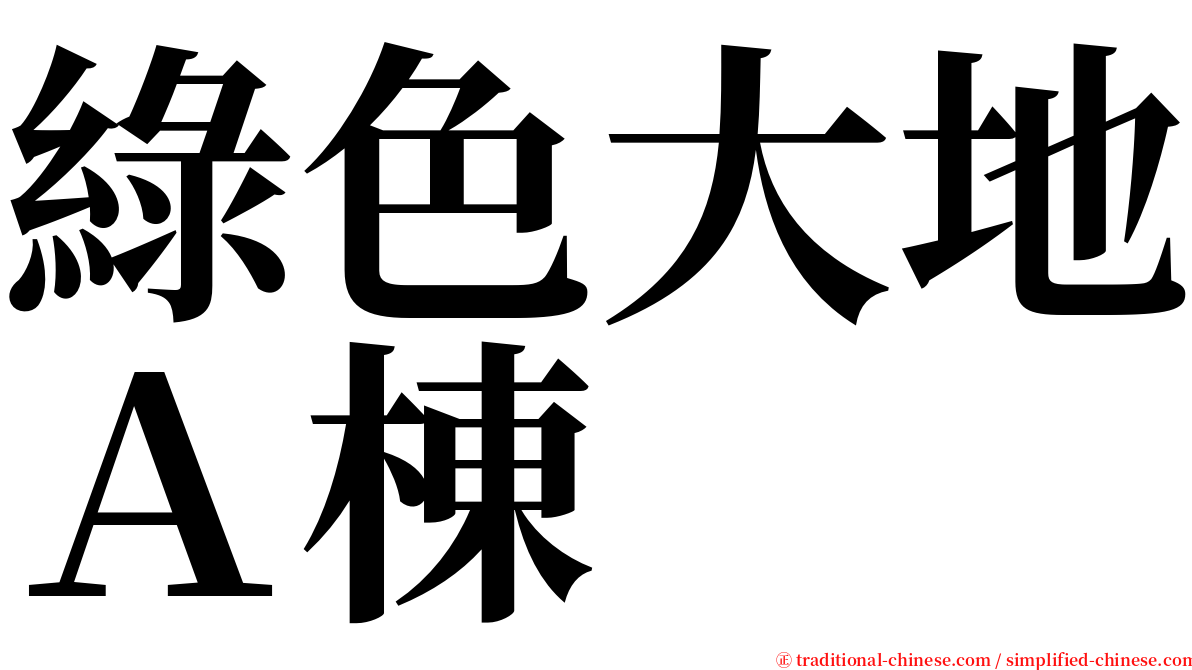 綠色大地Ａ棟 serif font