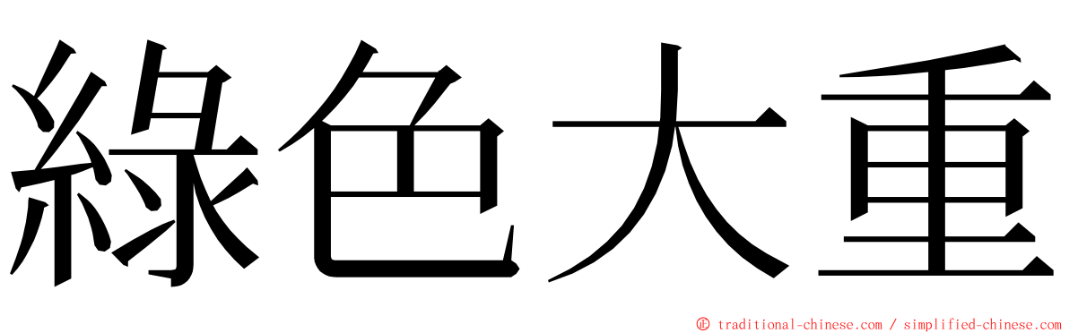 綠色大重 ming font