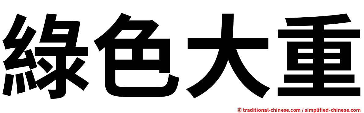 綠色大重