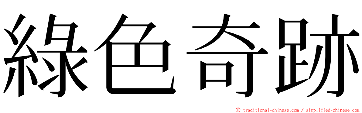 綠色奇跡 ming font