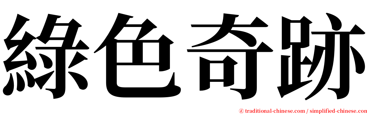 綠色奇跡 serif font