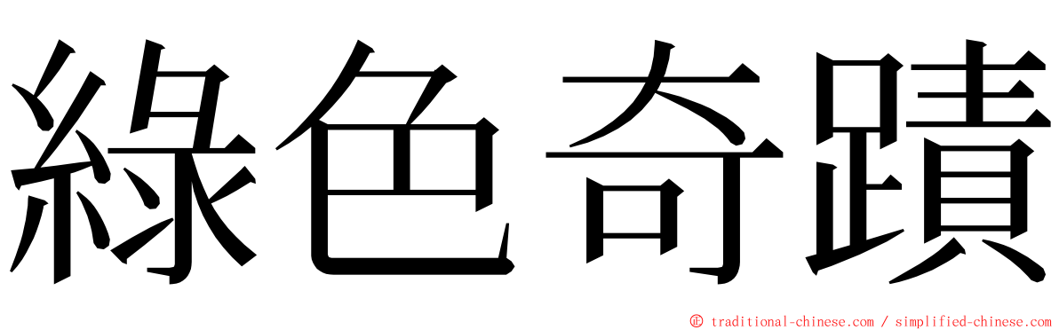 綠色奇蹟 ming font