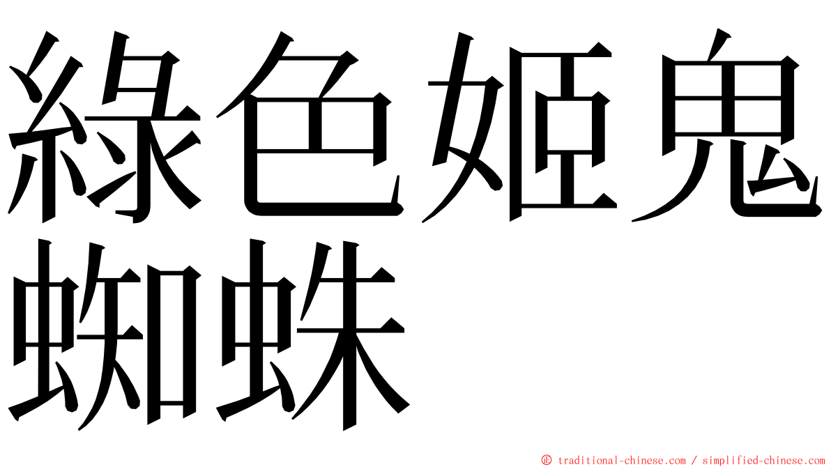 綠色姬鬼蜘蛛 ming font