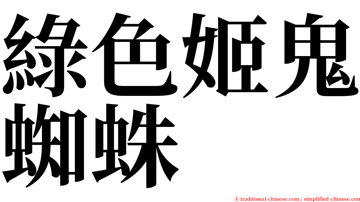 綠色姬鬼蜘蛛 serif font