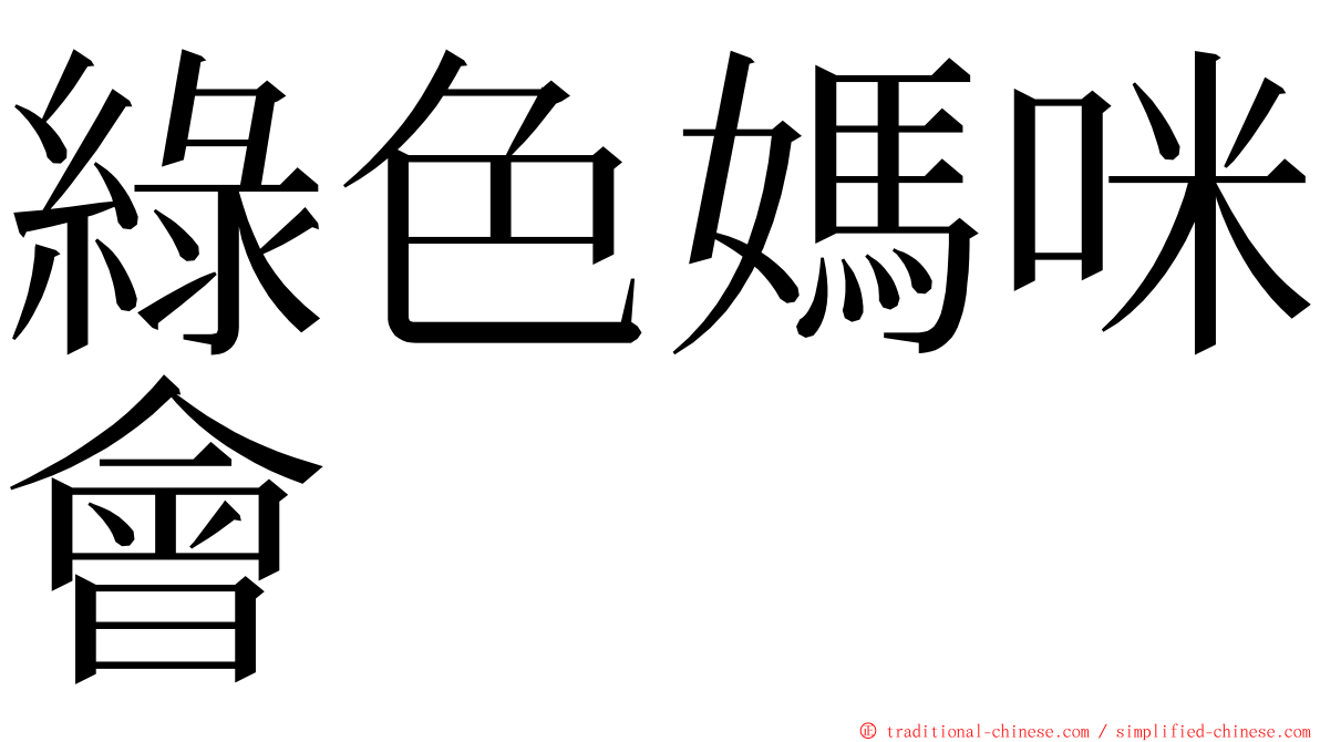 綠色媽咪會 ming font