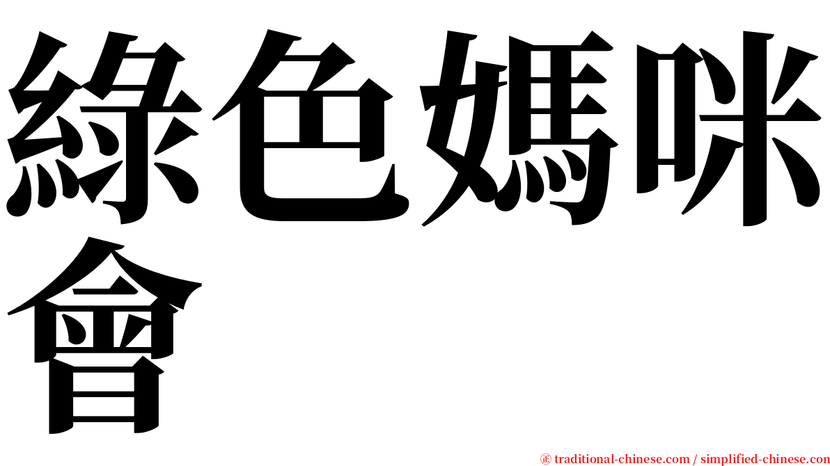 綠色媽咪會 serif font