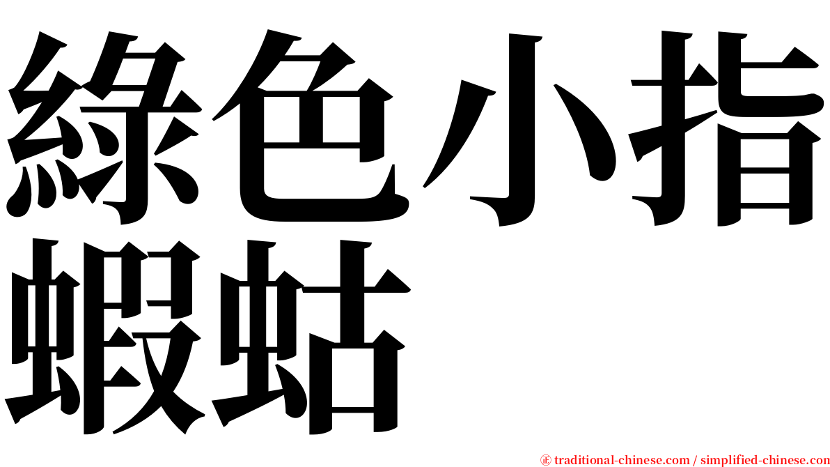 綠色小指蝦蛄 serif font