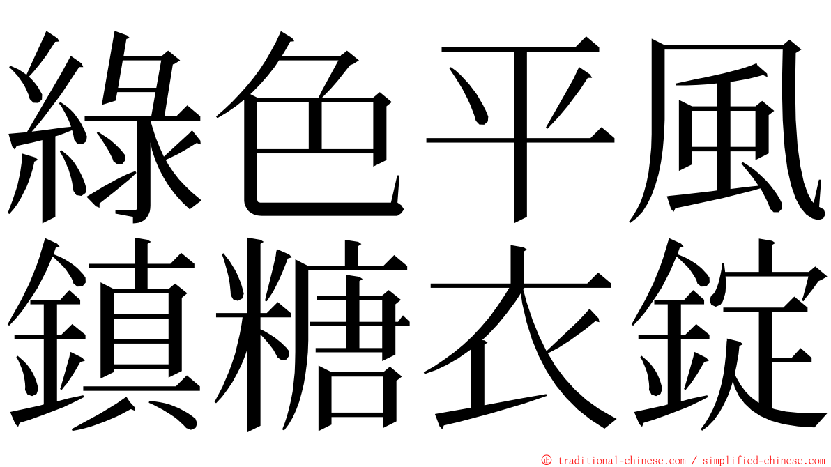 綠色平風鎮糖衣錠 ming font