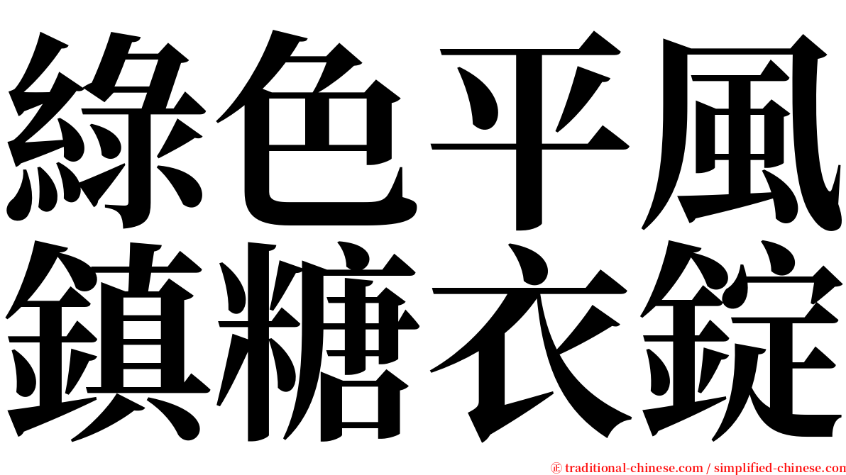 綠色平風鎮糖衣錠 serif font