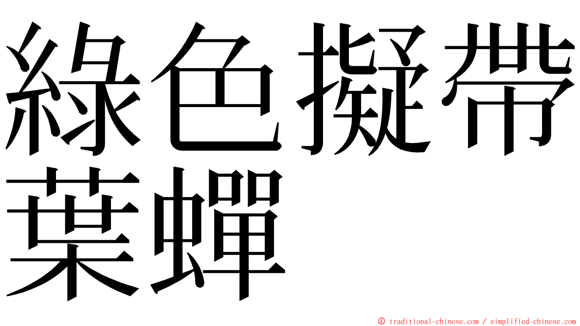 綠色擬帶葉蟬 ming font