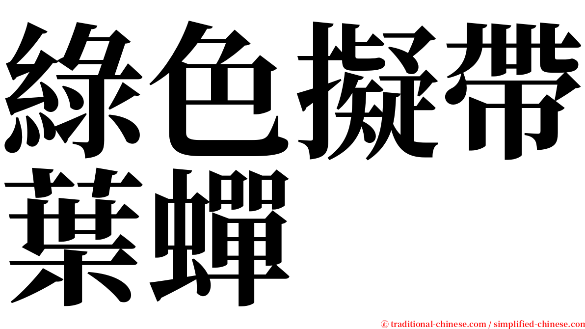 綠色擬帶葉蟬 serif font