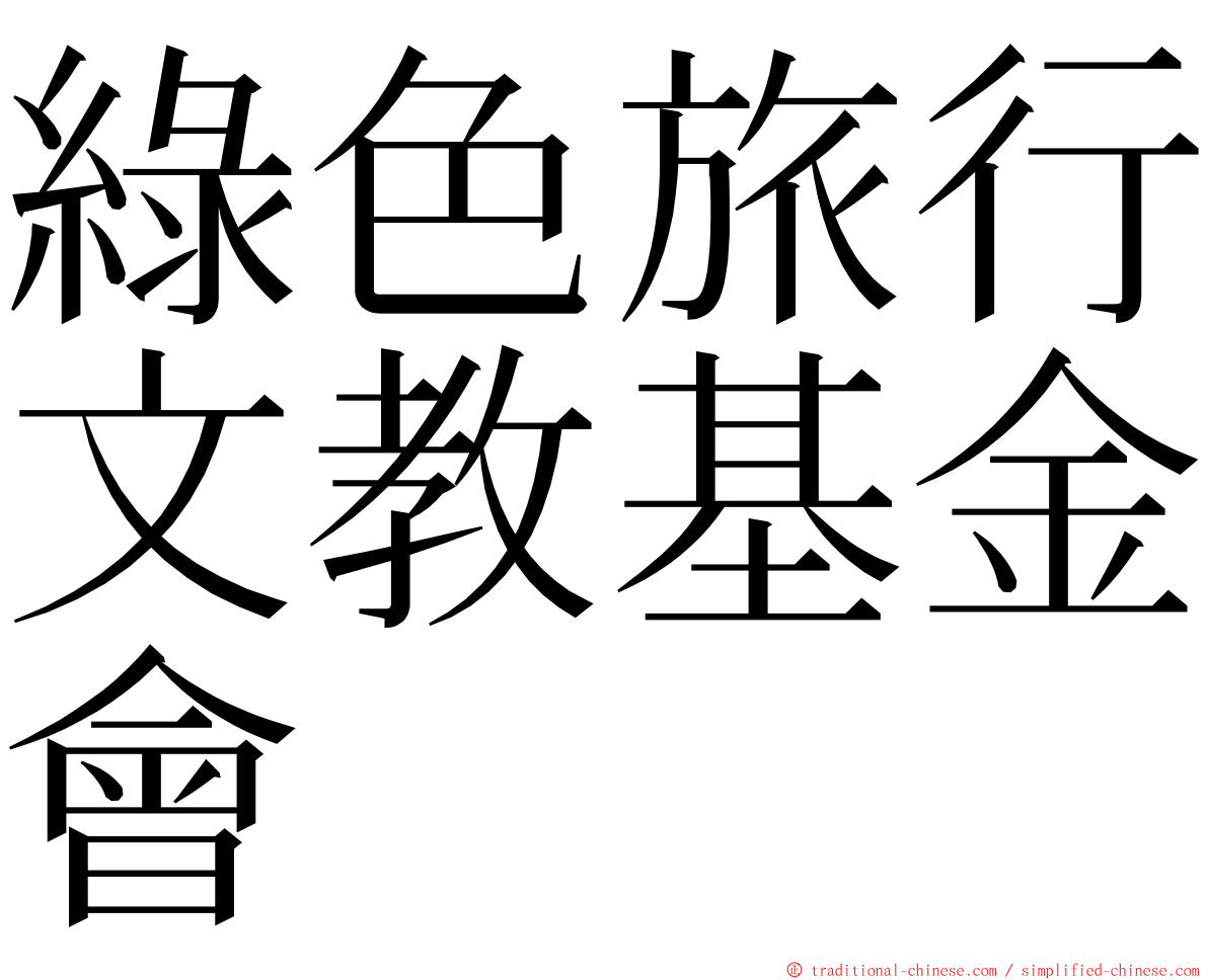 綠色旅行文教基金會 ming font