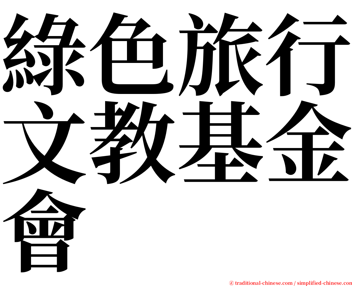 綠色旅行文教基金會 serif font