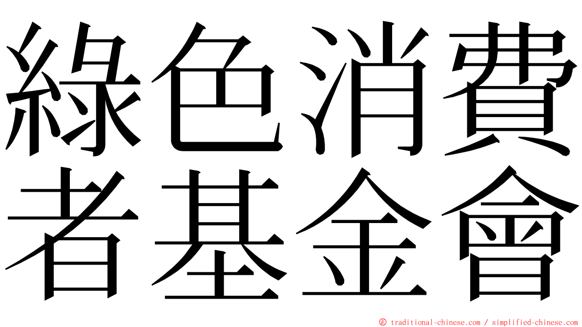 綠色消費者基金會 ming font