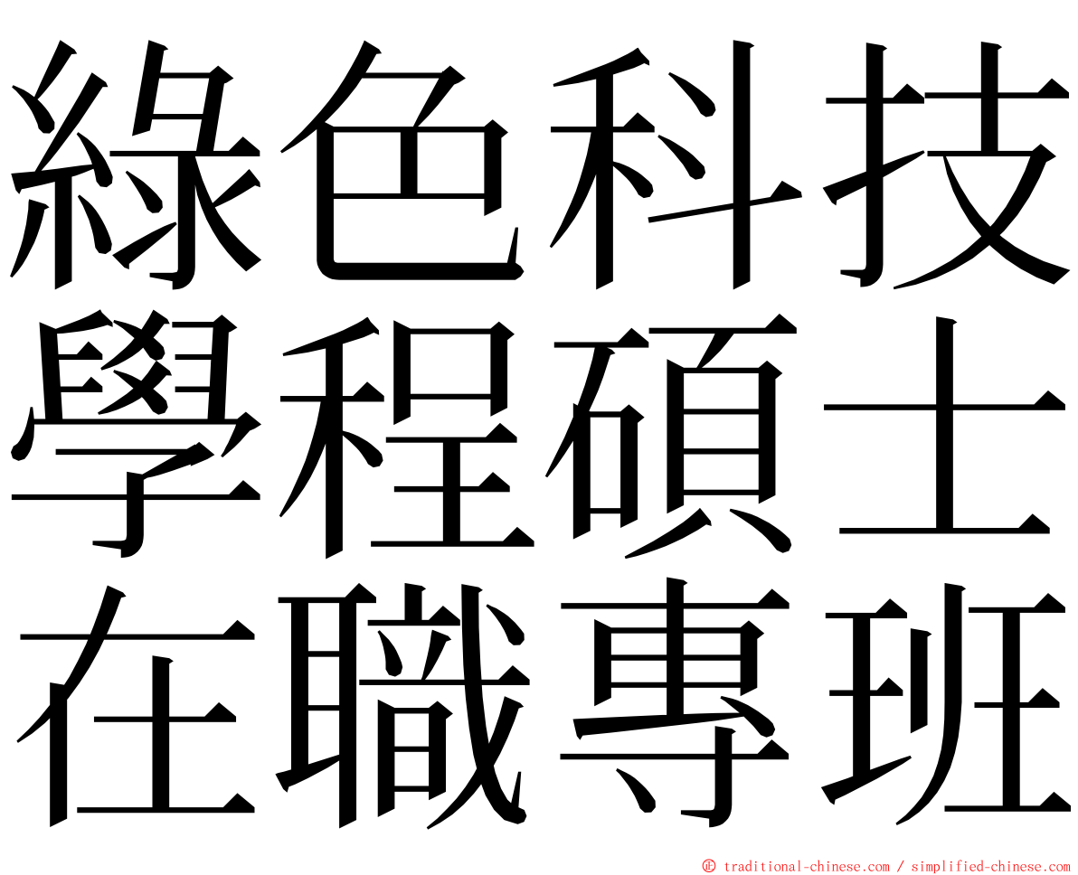 綠色科技學程碩士在職專班 ming font