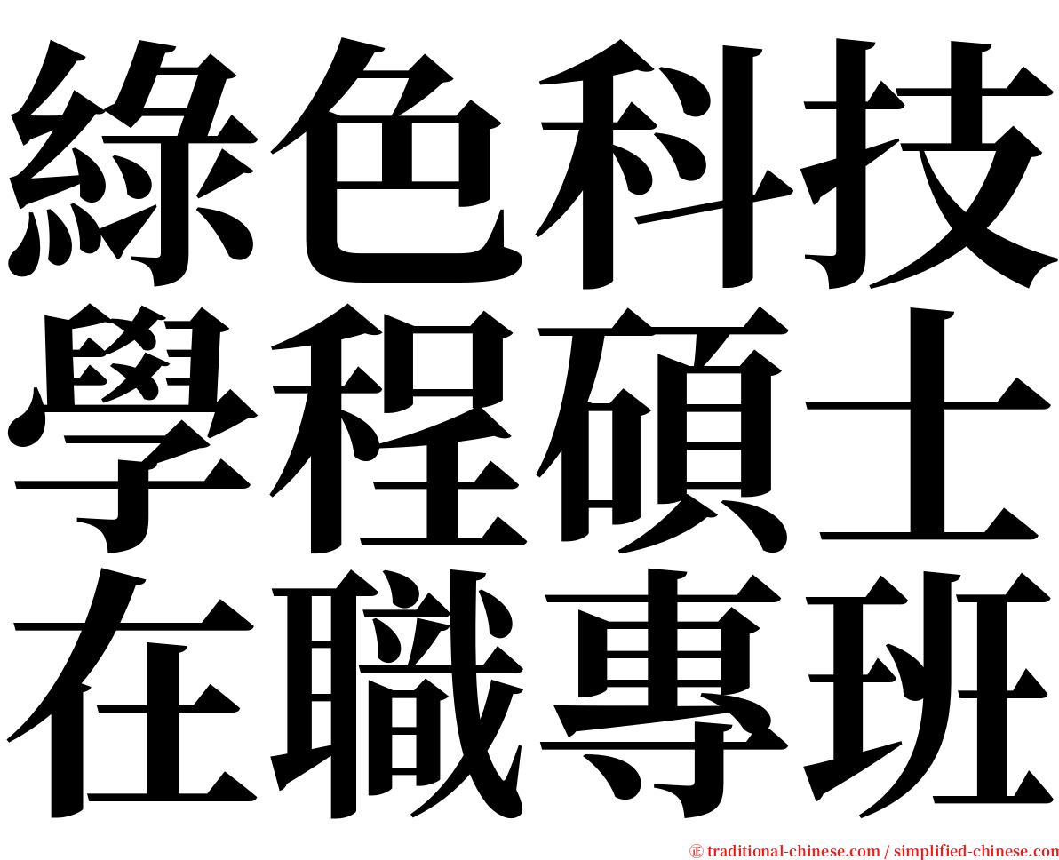 綠色科技學程碩士在職專班 serif font