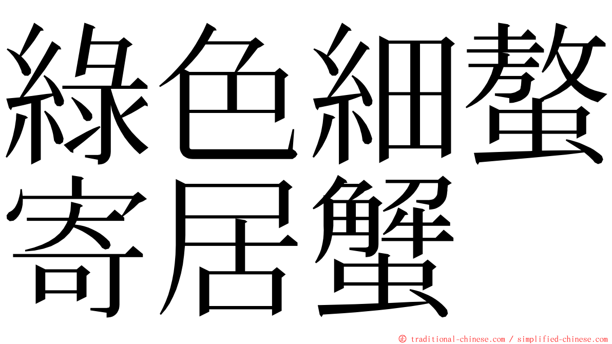 綠色細螯寄居蟹 ming font