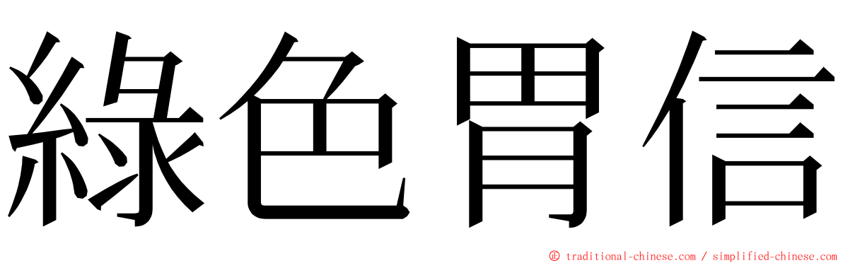 綠色胃信 ming font