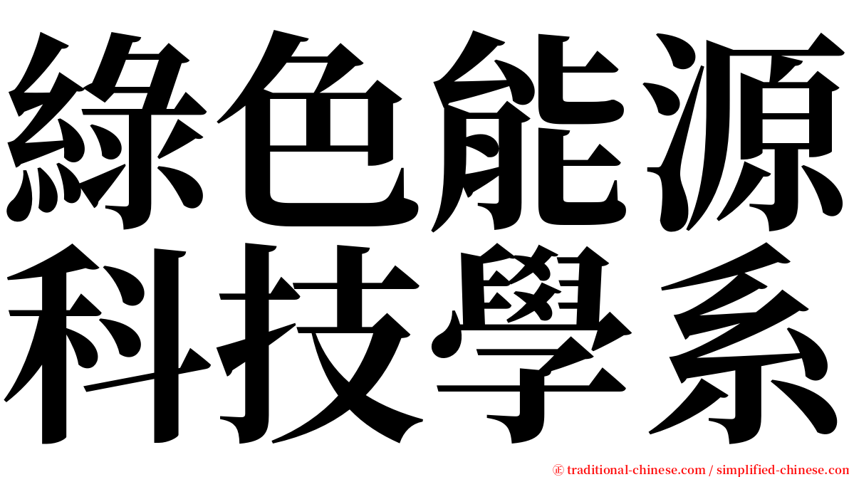 綠色能源科技學系 serif font