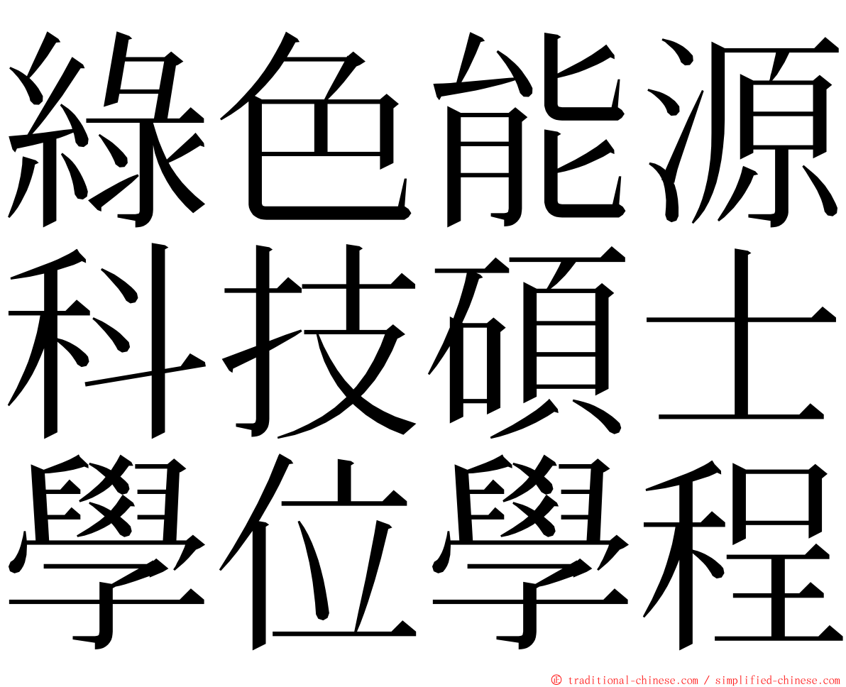 綠色能源科技碩士學位學程 ming font