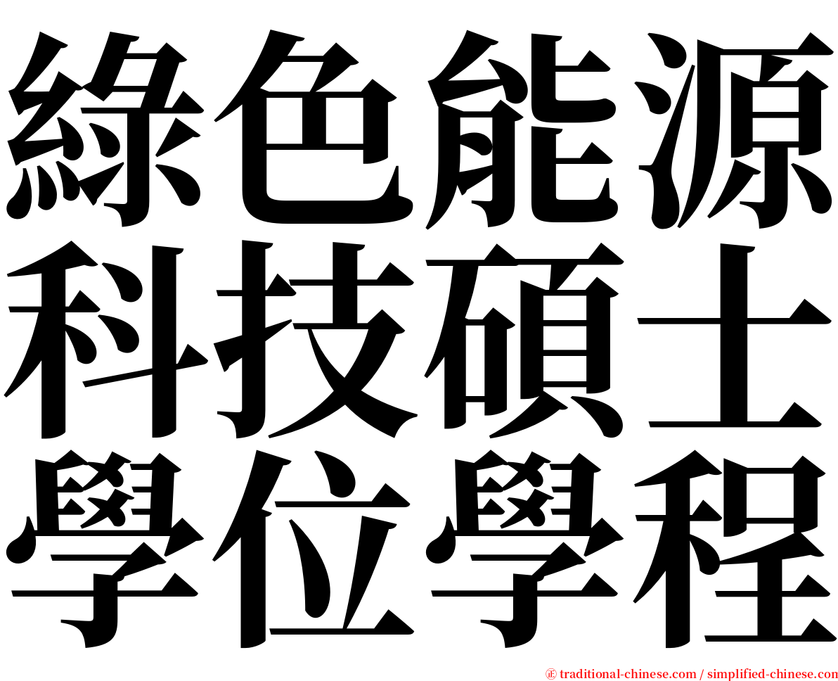 綠色能源科技碩士學位學程 serif font