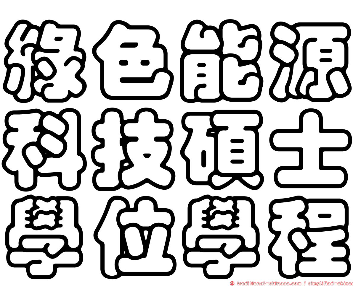 綠色能源科技碩士學位學程