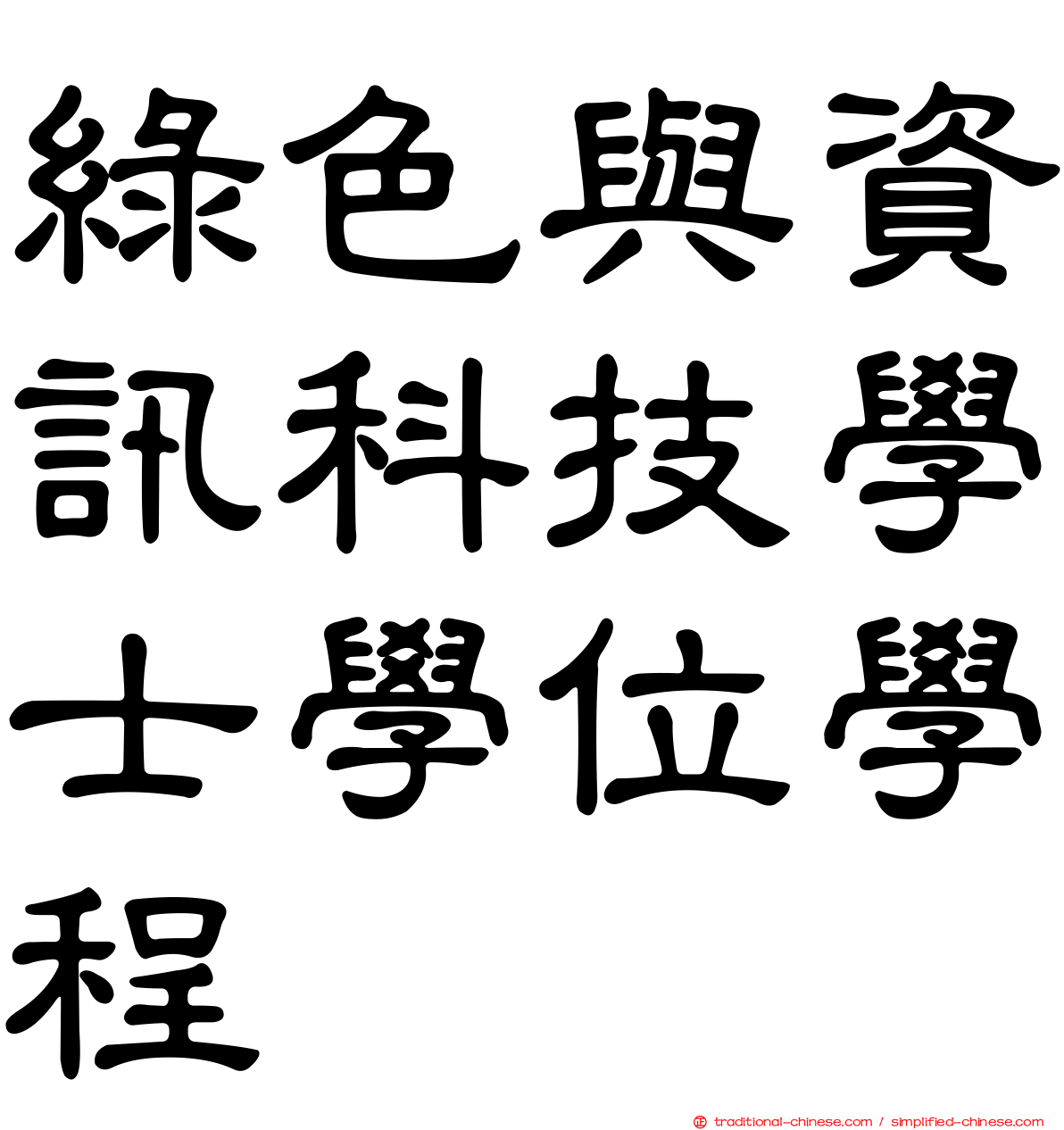 綠色與資訊科技學士學位學程