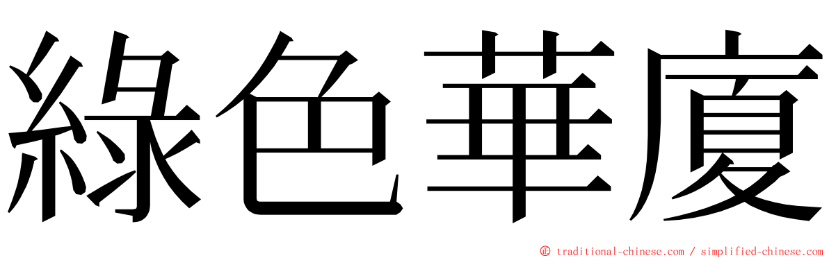 綠色華廈 ming font